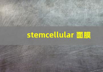 stemcellular 面膜